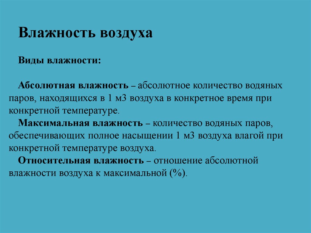 Означает влажность. Виды влажности. Разновидности влажности воздуха. Влажность воздуха виды влажности. Максимальная влажность воздуха.