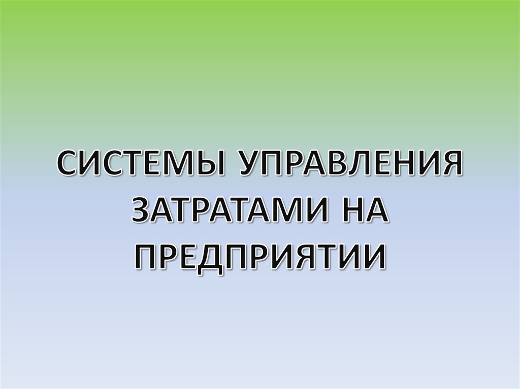 Презентация управление затратами на предприятии