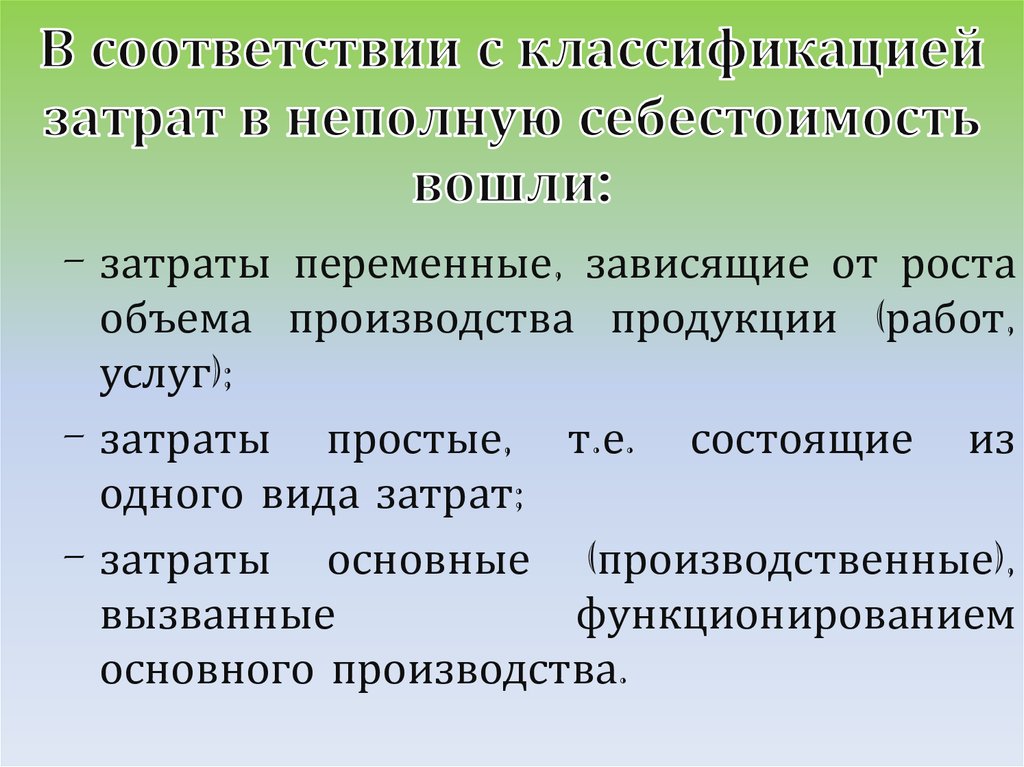 Частичная себестоимость. Частичные затраты это.