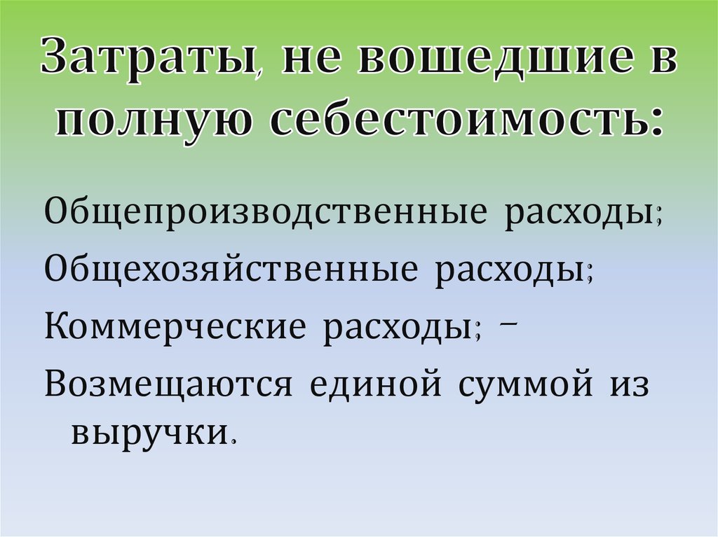 Затраты, не вошедшие в полную себестоимость: