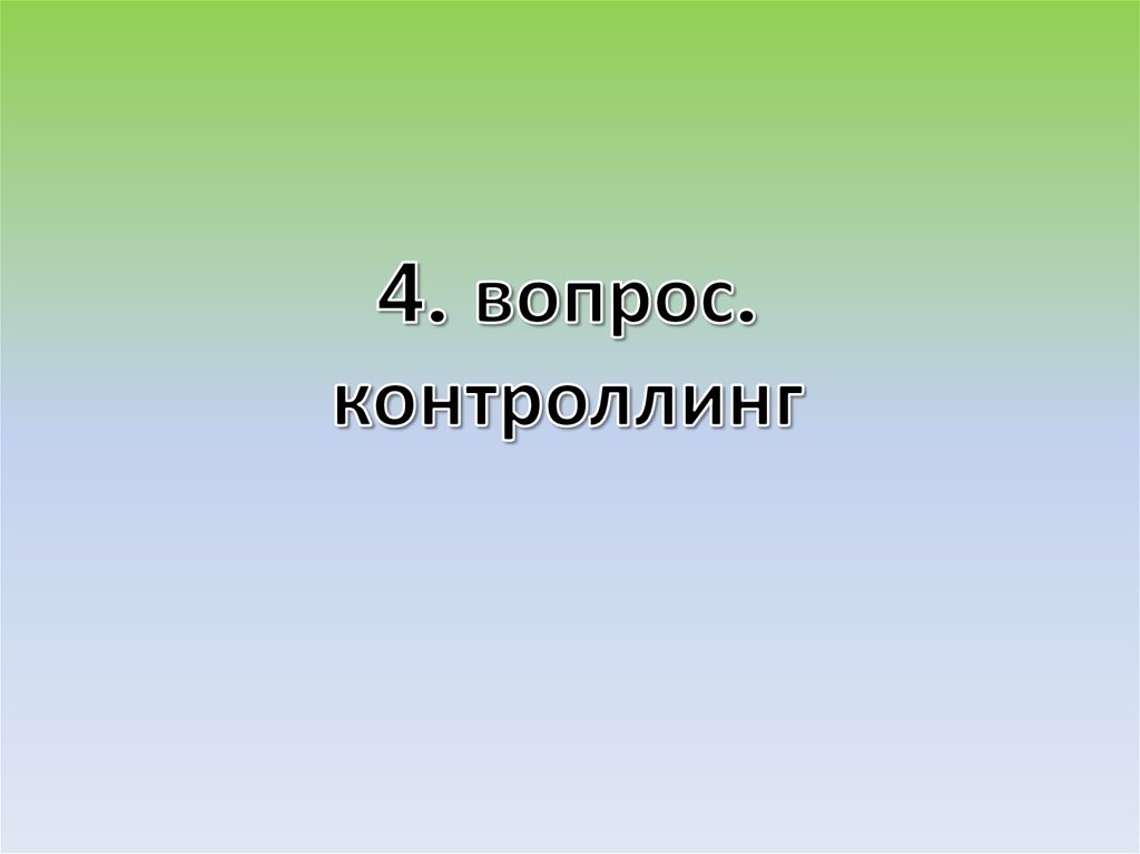 4. вопрос. контроллинг