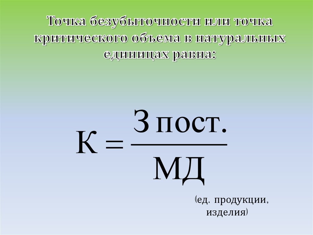 Точка безубыточности или точка критического объема в натуральных единицах равна: