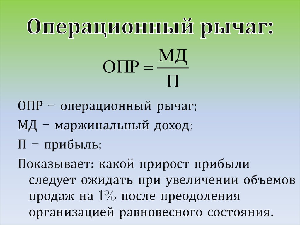 Верное утверждение в отношении маржинального. Операционный рычаг формула расчета. Как определить силу операционного рычага. Метод операционного рычага формула. Формула операционного рычага формула.