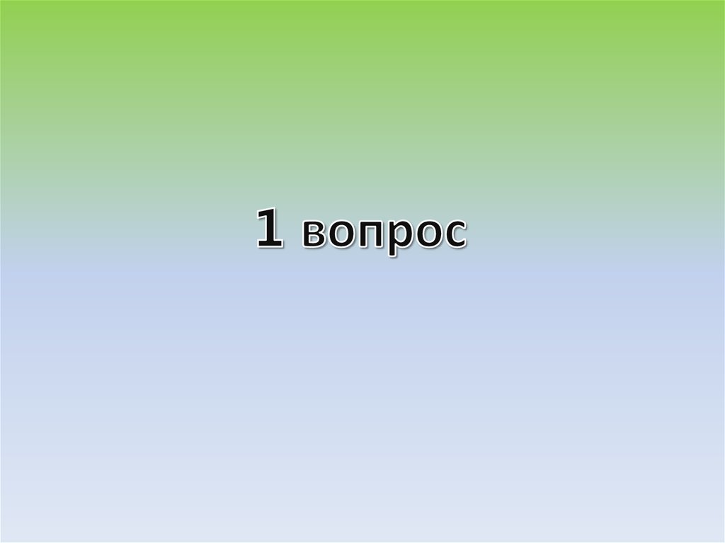 1 вопрос
