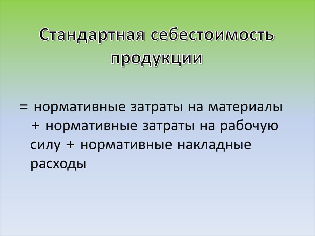 Стандартная себестоимость продукции