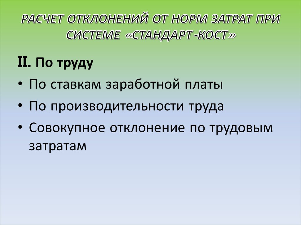 РАСЧЕТ ОТКЛОНЕНИЙ ОТ НОРМ ЗАТРАТ ПРИ СИСТЕМЕ «СТАНДАРТ-КОСТ»