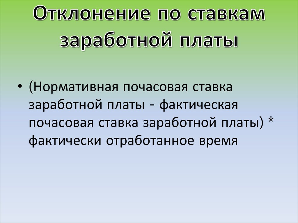Отклонение по ставкам заработной платы