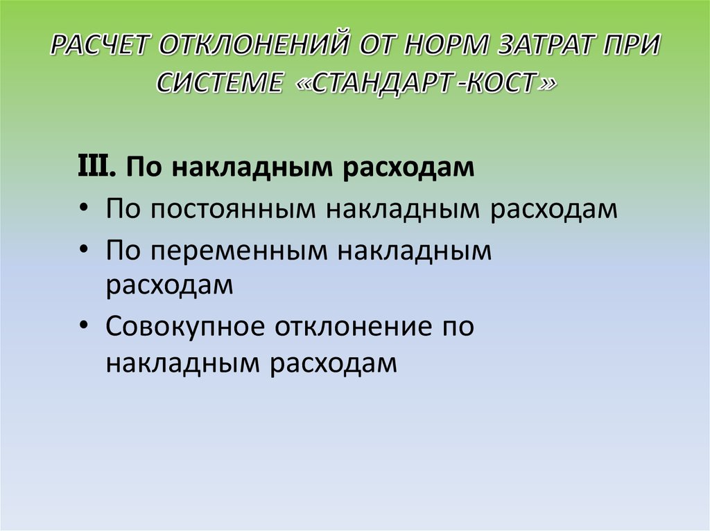 РАСЧЕТ ОТКЛОНЕНИЙ ОТ НОРМ ЗАТРАТ ПРИ СИСТЕМЕ «СТАНДАРТ-КОСТ»