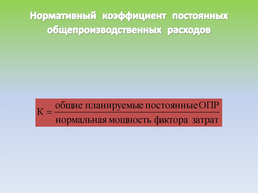 Нормативный коэффициент постоянных общепроизводственных расходов