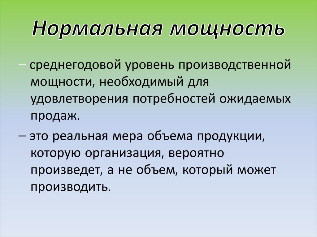 Нормальная мощность