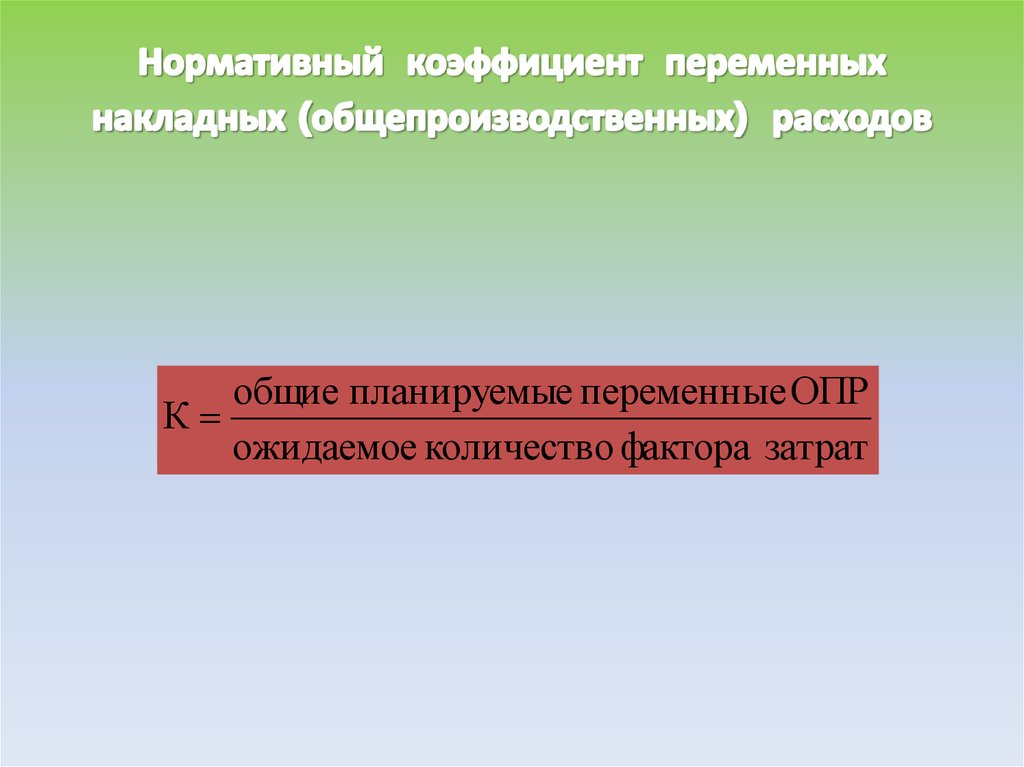 Как рассчитывается коэффициент реагирования затрат. Запас финансовой прочности (зфп). Формула поведения затрат. Производственный (операционный) леверидж. Коэффициент денежного покрытия.