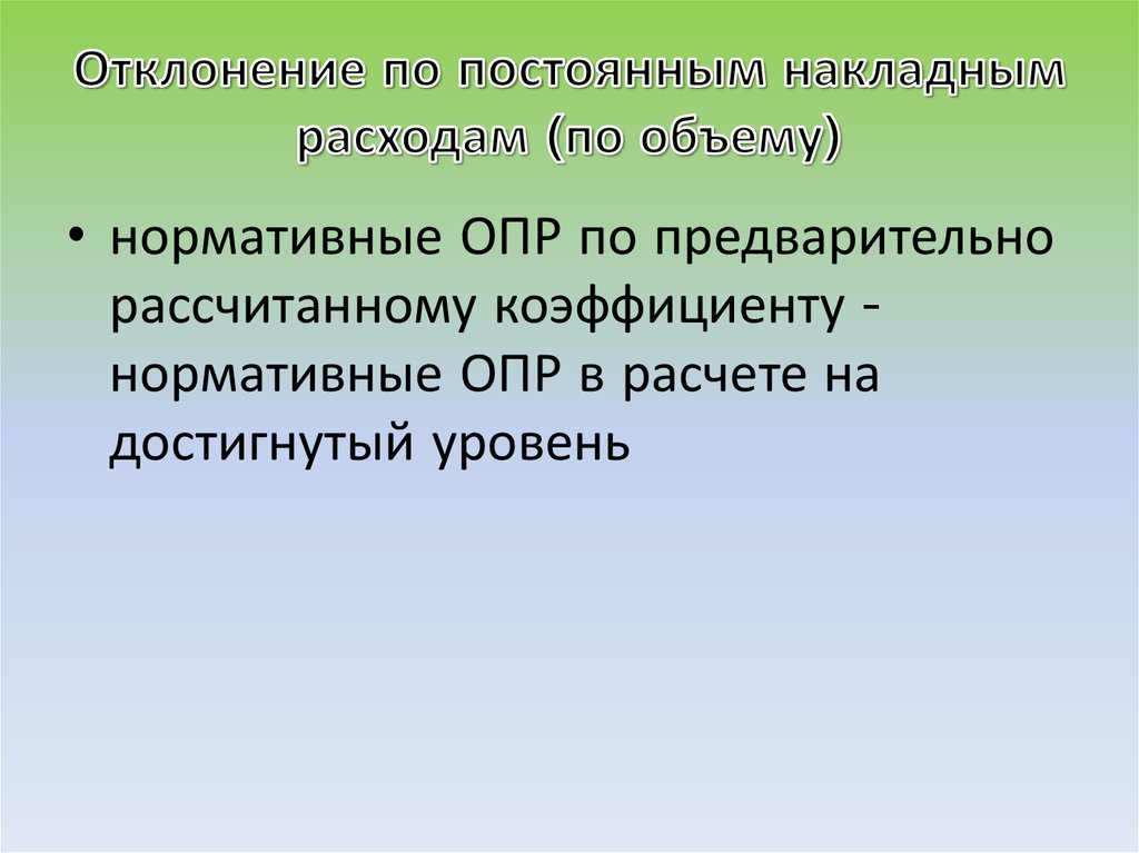 Отклонение по постоянным накладным расходам (по объему)
