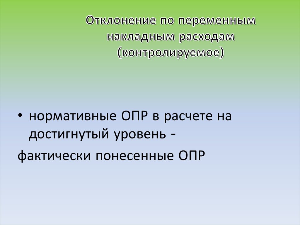 Отклонение по переменным накладным расходам (контролируемое)