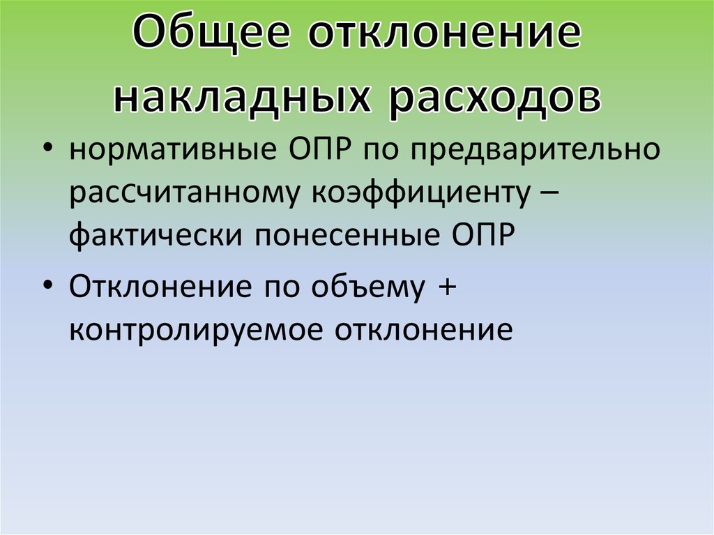 Совокупное отклонение. Суммарные отклонения. Фактически понесенные затраты.