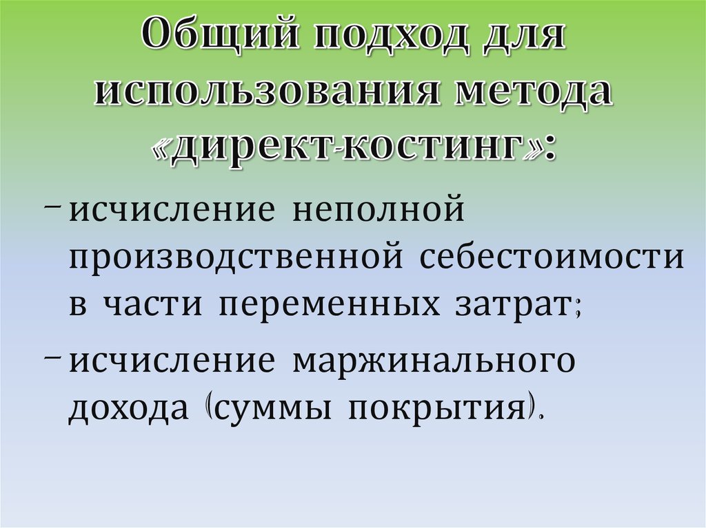 Общий подход для использования метода «директ-костинг»: