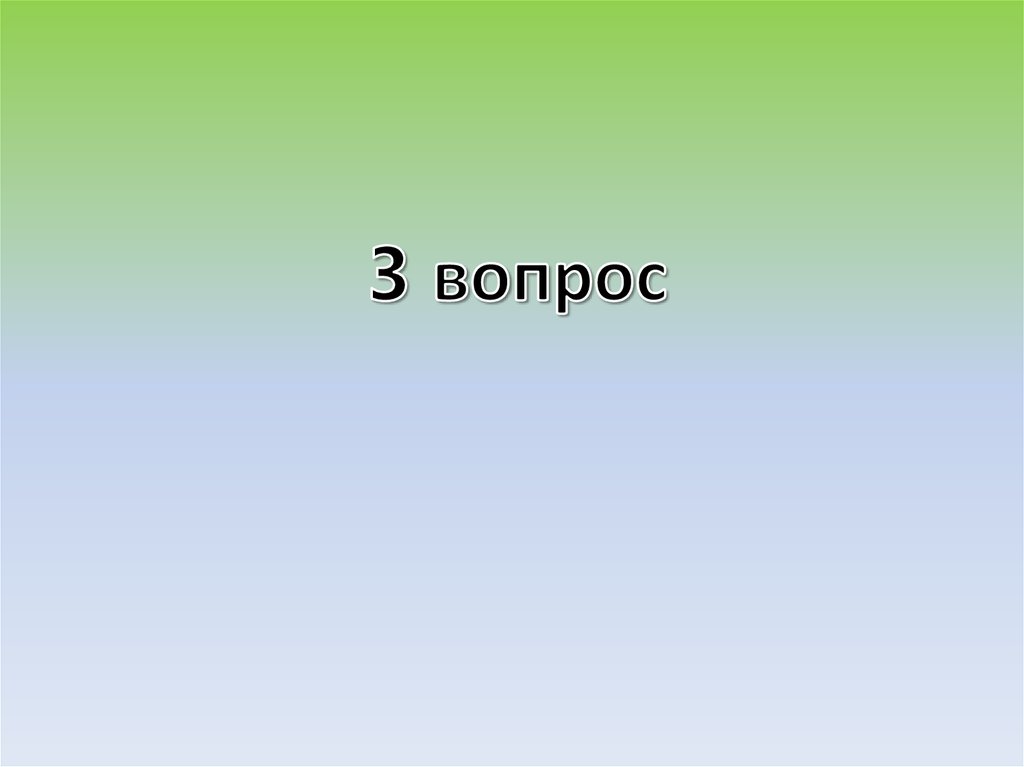 3 вопрос