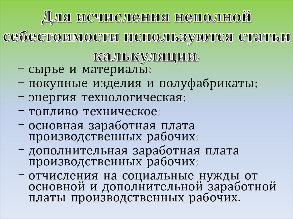Для исчисления неполной себестоимости используются статьи калькуляции:
