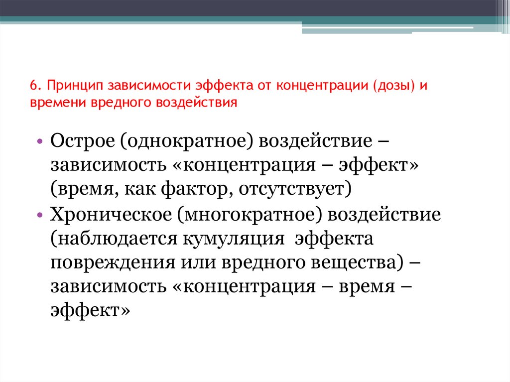 Эффект зависимости. Дозы и концентрации. Зависимость концентрация эффект. Принцип зависимости. Зависимость дозы от концентрации токсичных.