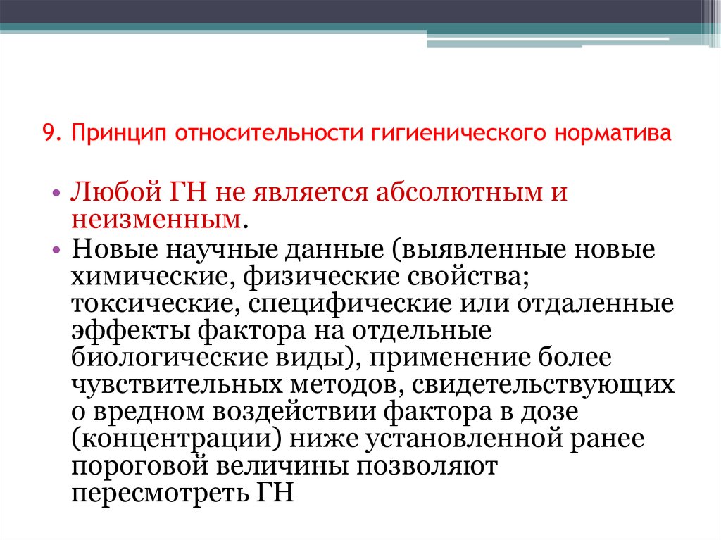 Принцип 9. К принципам гигиенического нормирования относятся. Принципы гигиены нормативы. Основные принципы установления гигиенических нормативов. Принцип относительности нормирования.