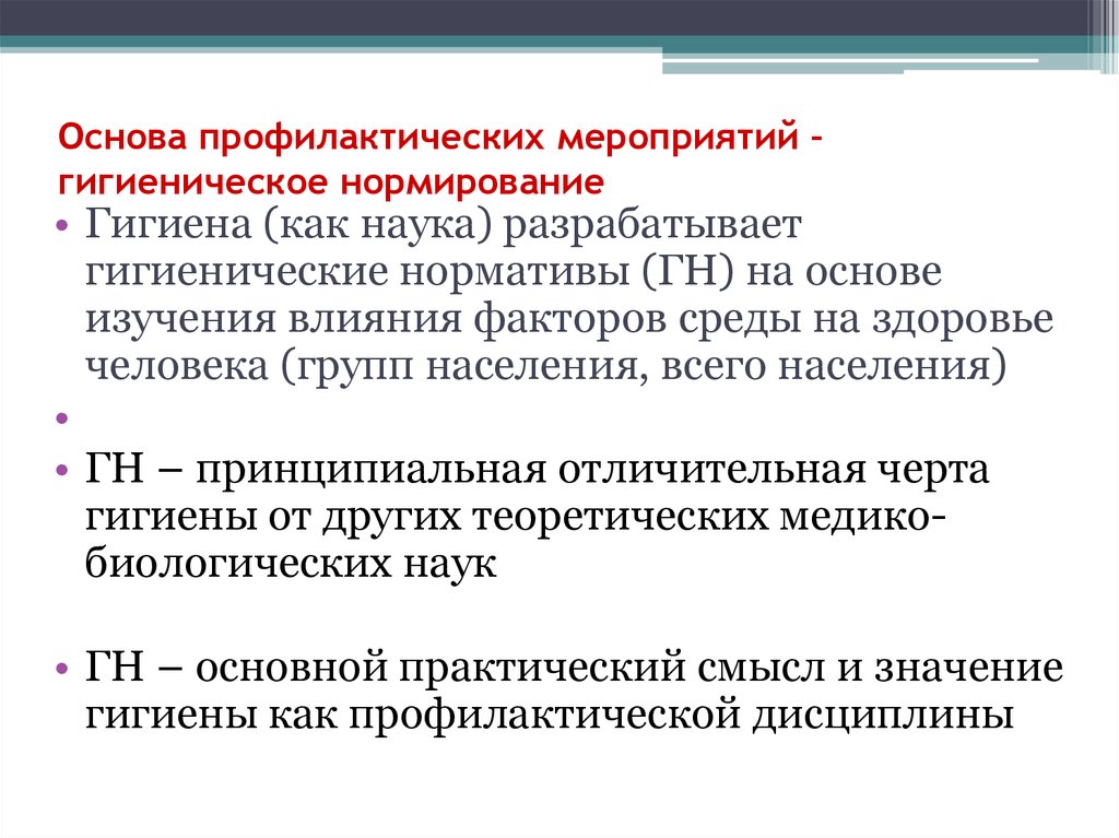 Гигиенические нормативы разработанные для лпу разного профиля презентация