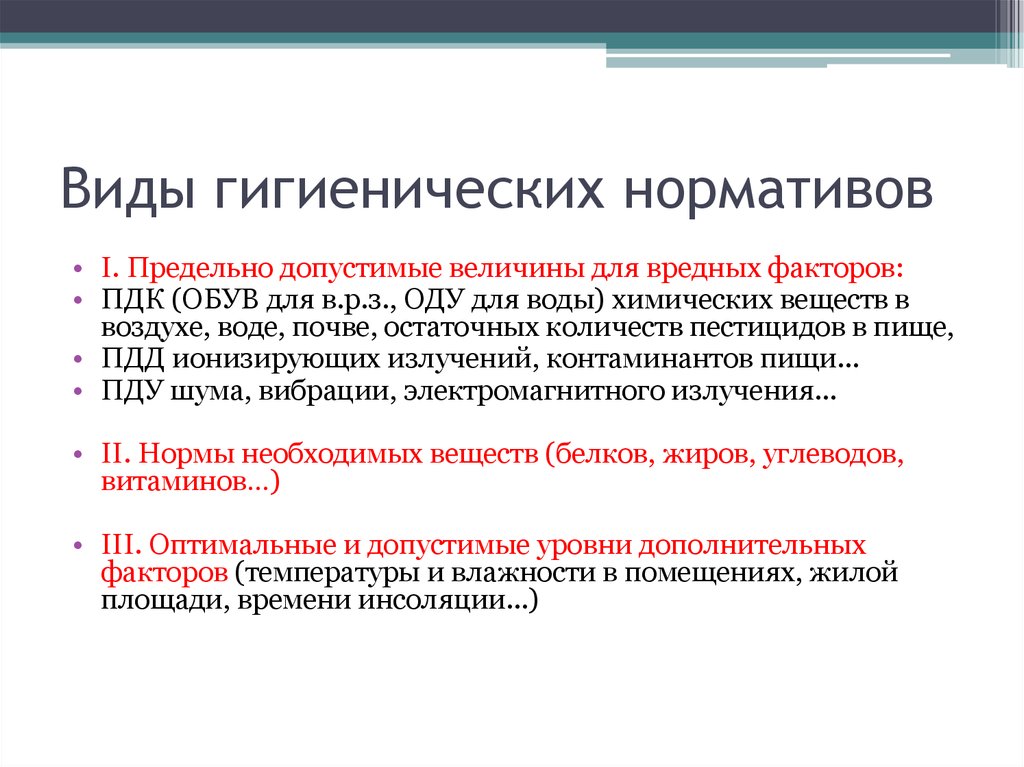 Гигиенические нормативы определяют. Виды санитарно-гигиенических нормативов. Разновидности гигиенических нормативов. Виды гигиенического нормирования. Основные гигиенические нормативы.