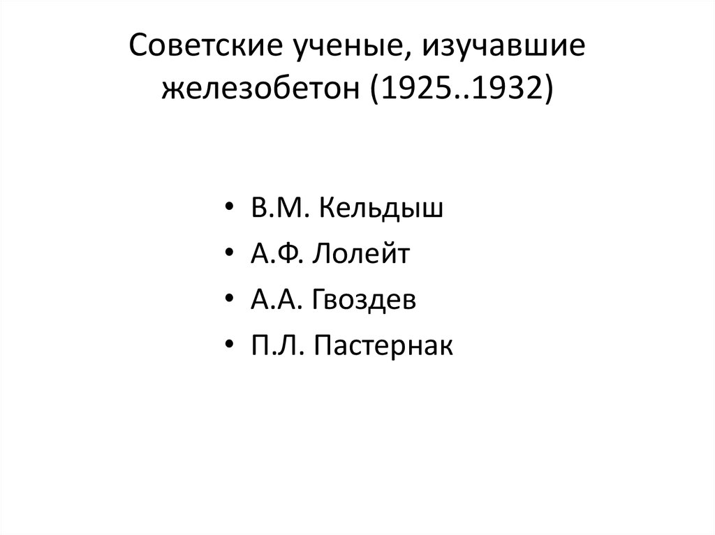 Советские ученые, изучавшие железобетон (1925..1932)