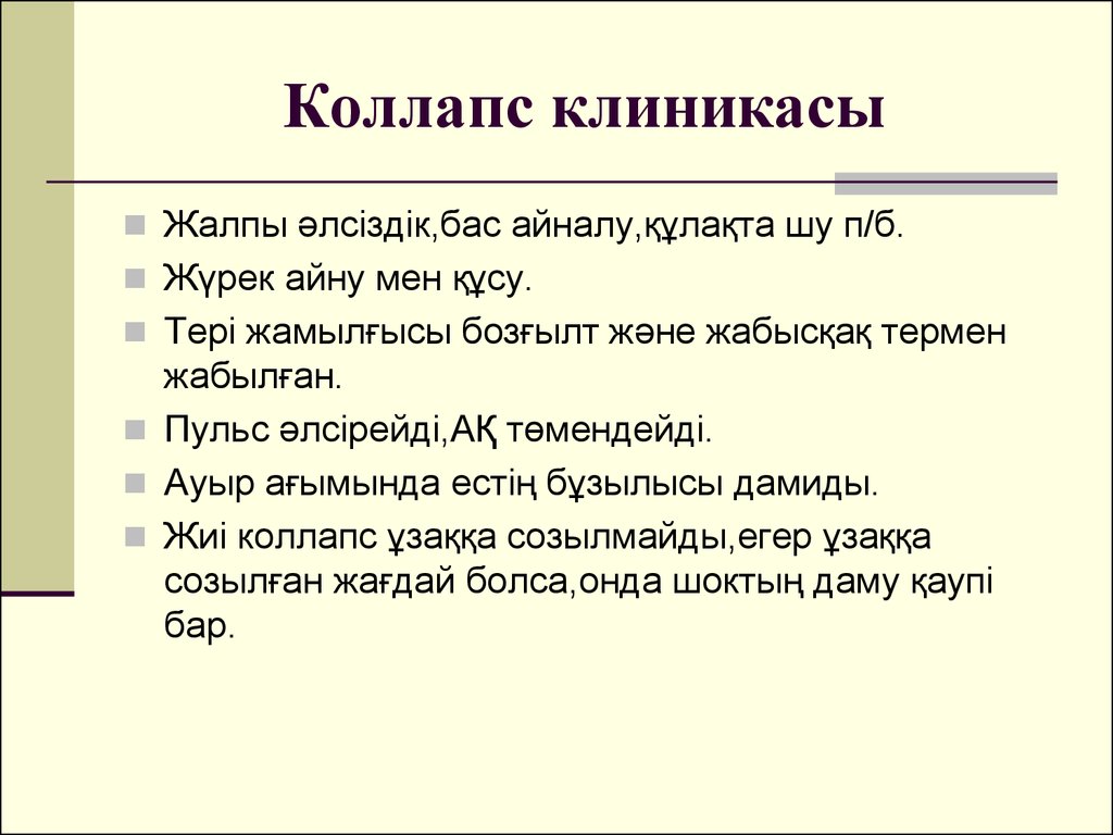 Что такое коллапс. Коллапс презентация. Коллапс медицина презентация. Симптоматический коллапс. Симпатотонический коллапс.