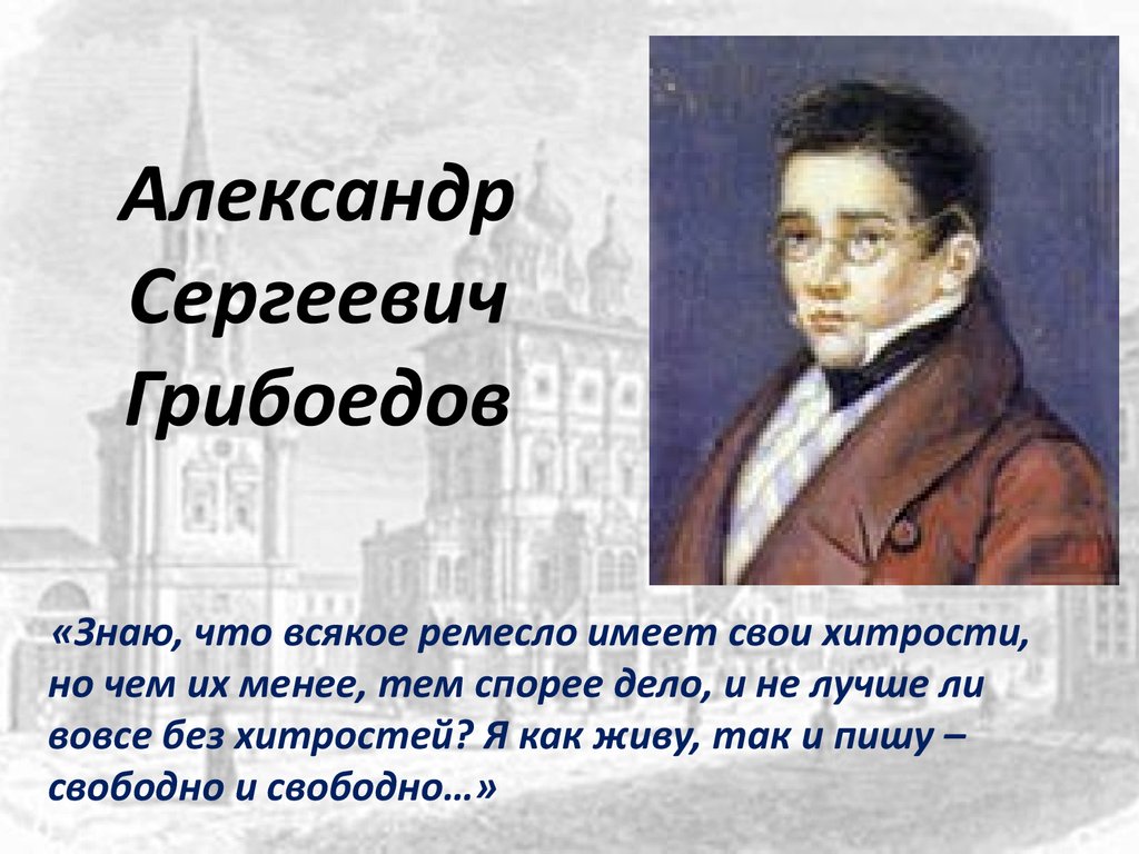 Выбор грибоедова. 1826 Грибоедов.