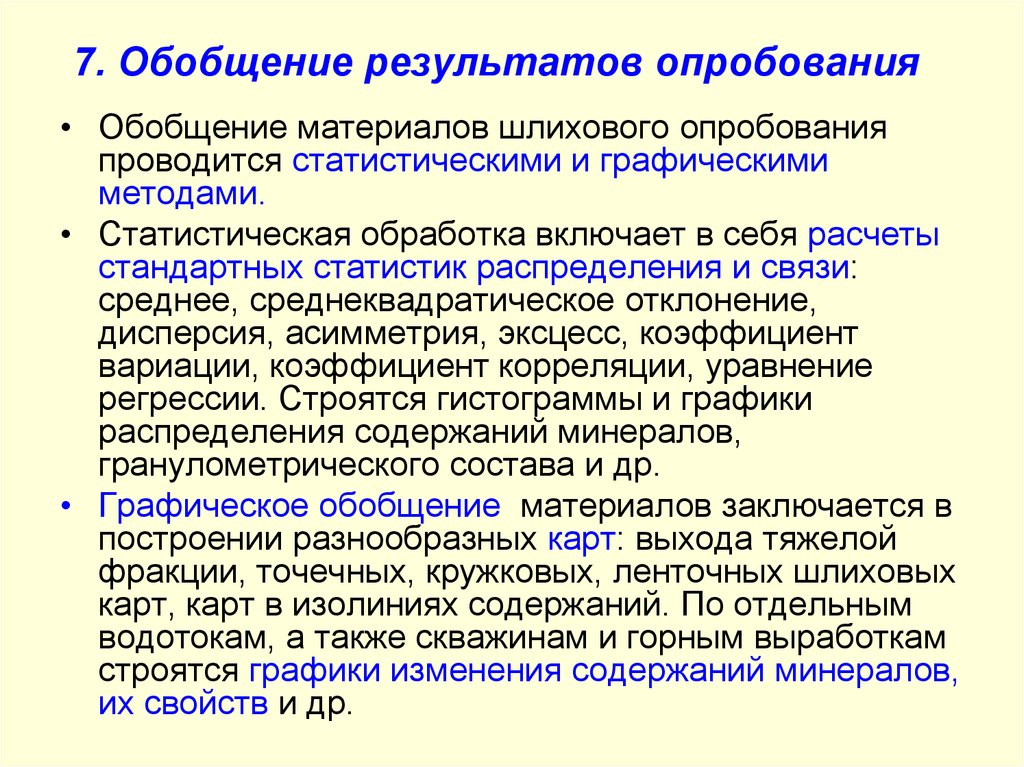 Обобщение результатов. Методика шлихового опробования. Шлиховой метод поисков. Методика шлихового поиска полезных ископаемых.