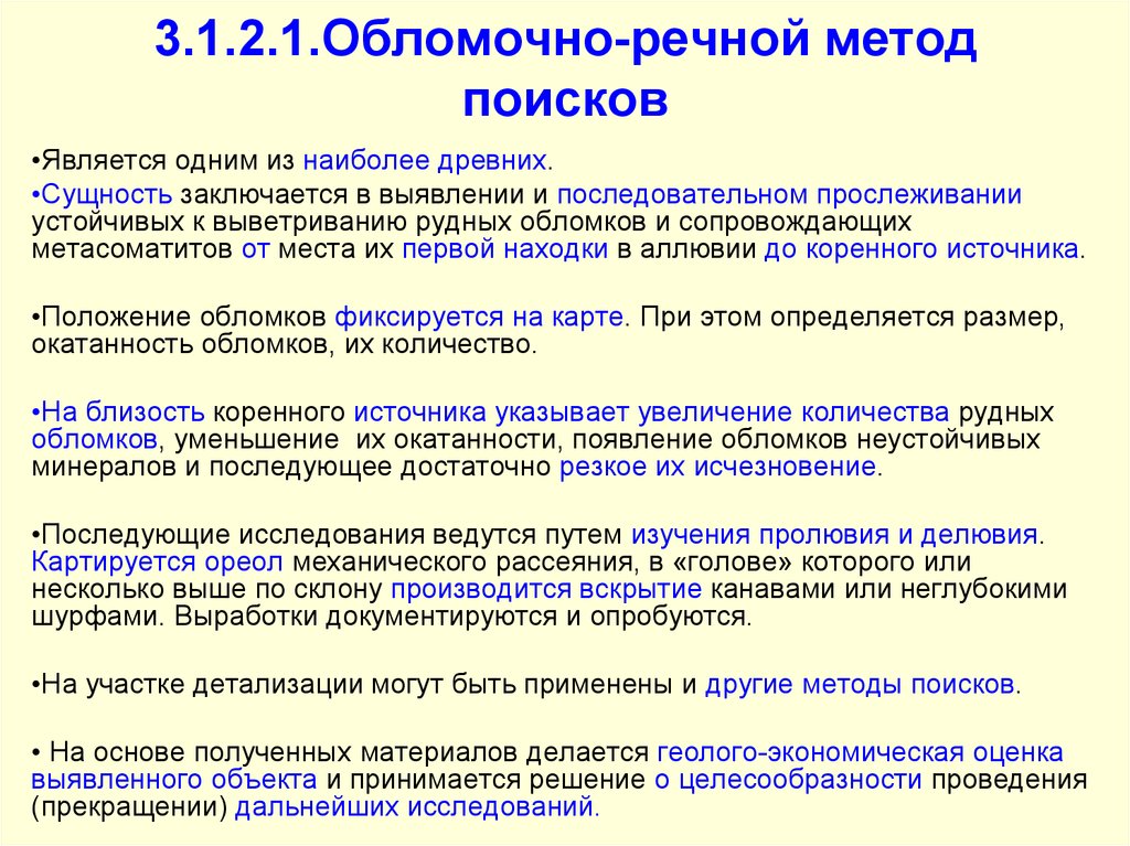 Найти являться. Обломочно Речной метод поиска. Методы поисков. Наземные методы поисков полезных ископаемых. Алгоритм поиска полезных ископаемых.