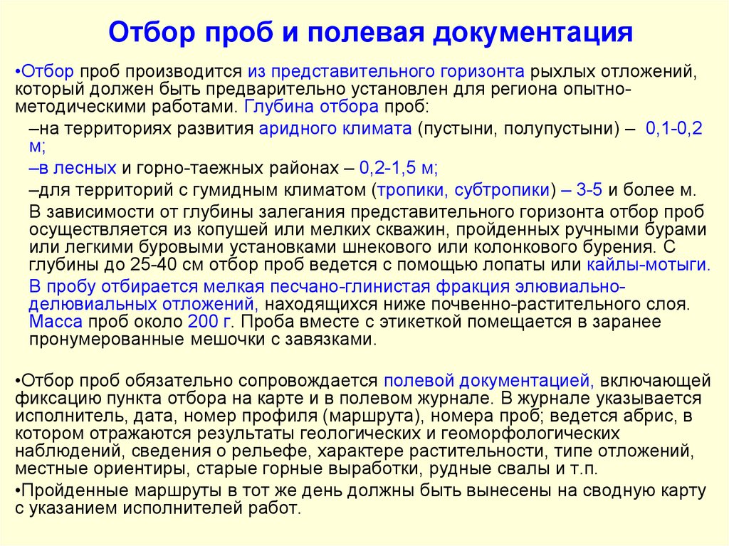 Этапы отбора проб. Отбор проб Геология. Отбор образцов Геология. Документация отбора проб. Методика отбора представительных образцов в геологии.