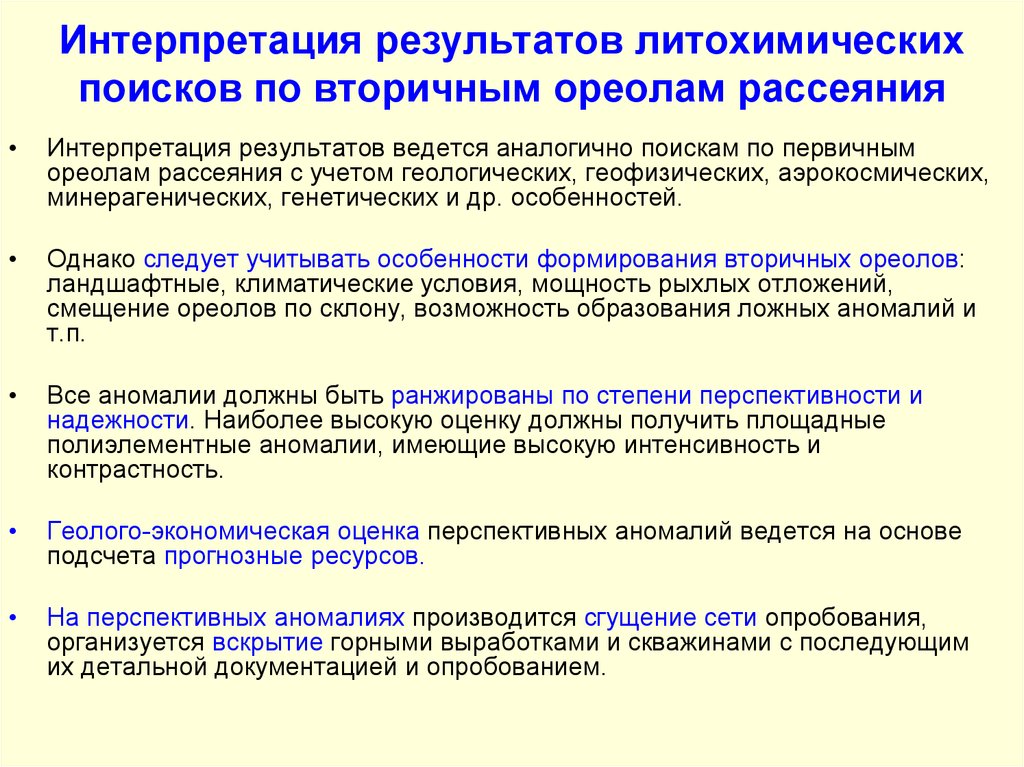 Вторичный ореол. Геологическая интерпретация результатов. Литохимический метод по первичным ореолам рассеивания. Методика отбора литогеохимических проб. Литогеохимическое опробование по вторичным ореолам.