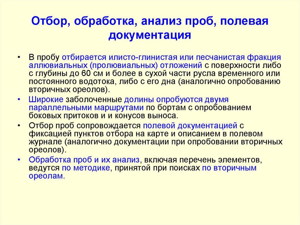 Вторичный ореол. Стадии обработки проб. Обработка аналитических проб. Схема обработки проб. Отбор аналитической пробы.