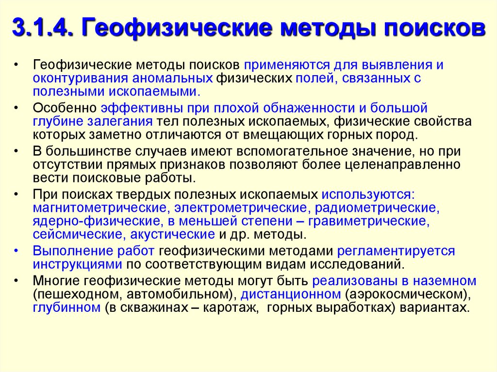 Найти использоваться. Метод поисков полезных ископаемых. Аэрофизические методы. Геофизические методы. Геофизические методы поисков.