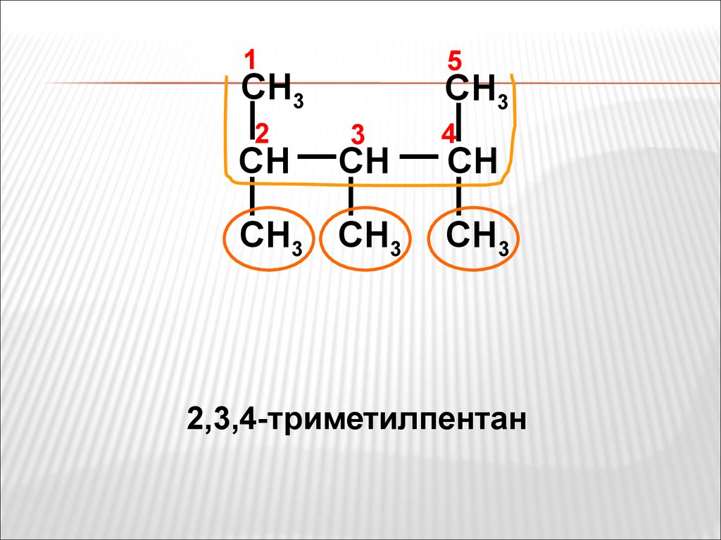 Соединения 1 2 и 3 4. Структурная формула Триметилпентана 2.3.4. 2 3 4 Триметилпентан 2 формула. 2 3 4 Триметилпентан структурная формула. 2 3 4 Триметилпентан 1 структурная формула.