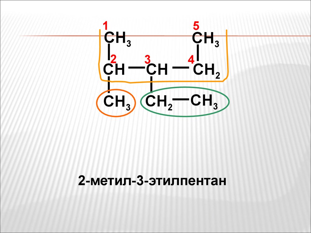 Три этил. Формула 2-метил-3-этилпентана. 2 Метил 3 этилпентан. Формула 2 метил 3 этилпентан. 2 Метил 3 этилпентан структурная формула.
