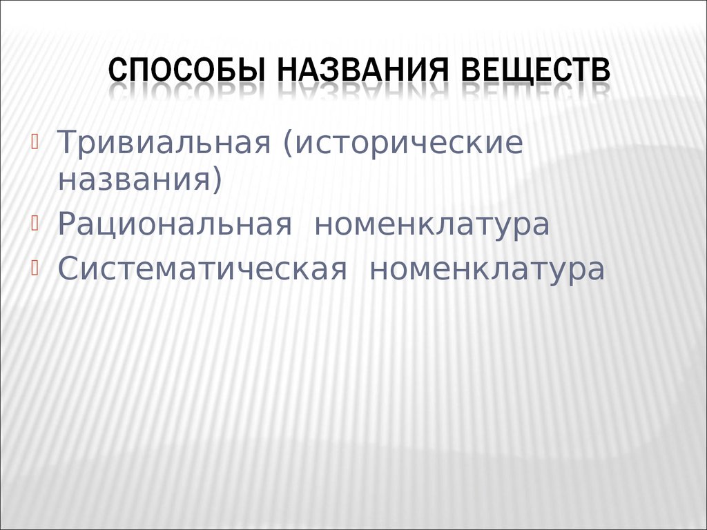 Тревиальна. Рациональная и тривиальная номенклатура. Систематическая и рациональная номенклатура. Тривиальная номенклатура органических веществ. Рациональное название.