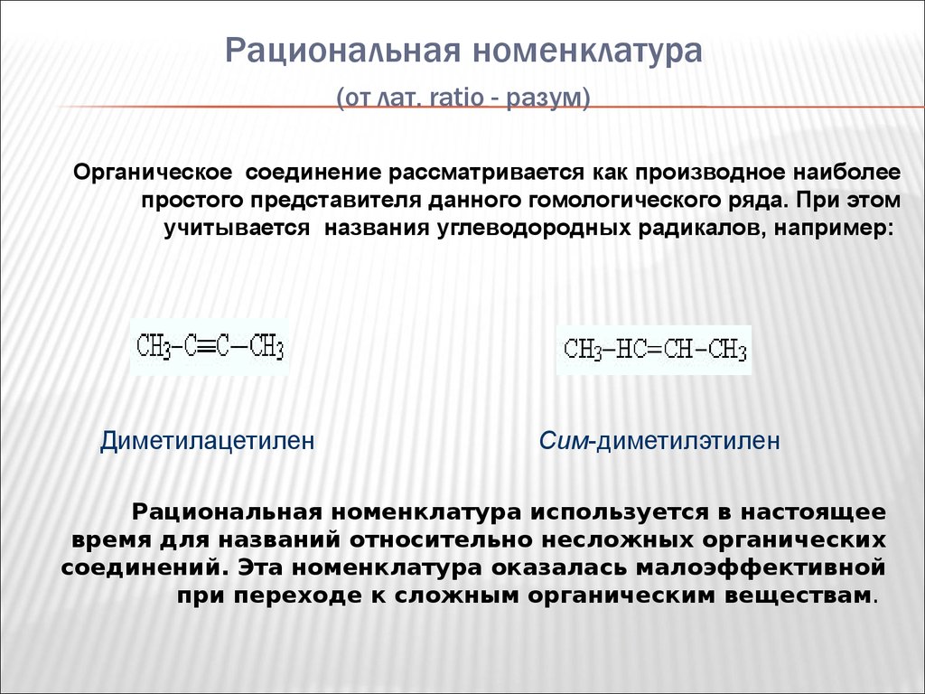 Номенклатура ch. Рациональная номенклатура диенов. Рациональная номенклатура примеры. Рационально функциональная номенклатура. Рациональная номенклатура в химии.