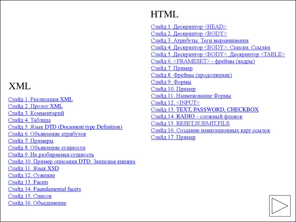 HTML. XML. (Лекция 2-3) - презентация онлайн