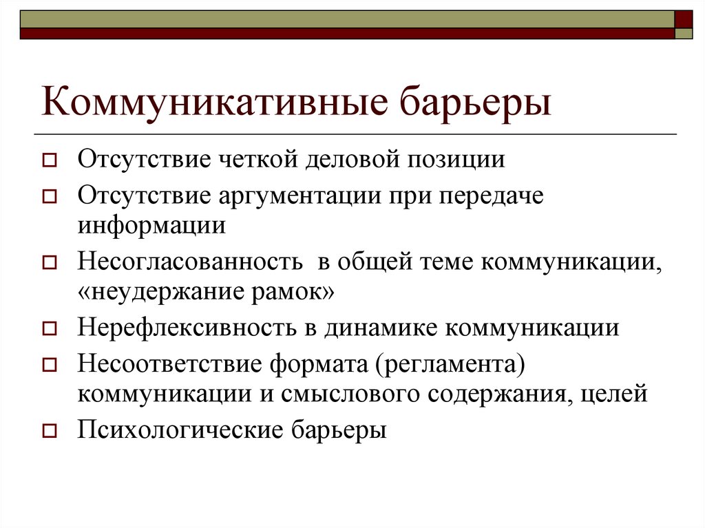 Барьеры в деловом общении презентация