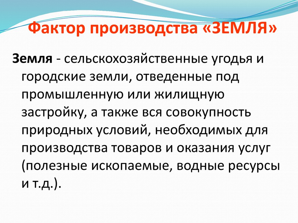 Единственный самостоятельный фактор производства это почва природа