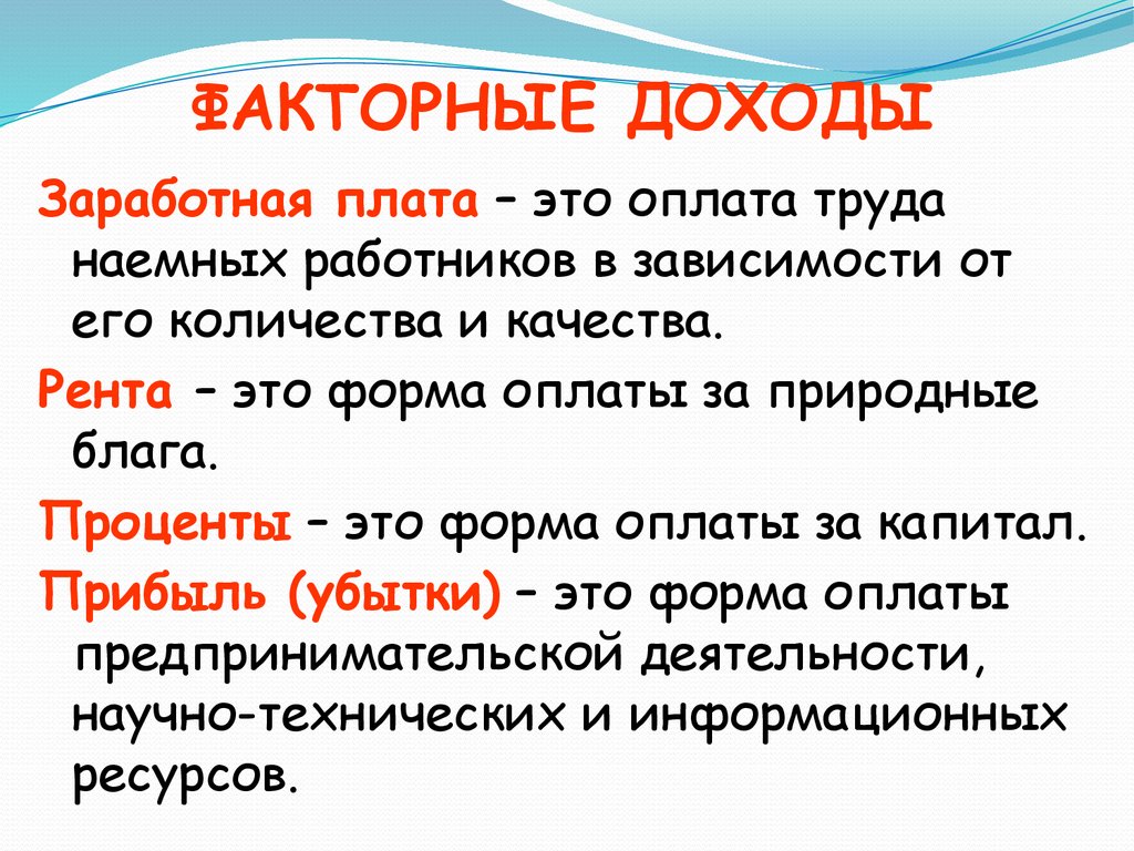 Верные суждения о факторных доходах. Факторные доходы. Факторный доход прибыль. Факторный доход рента. Факторный доход процент.