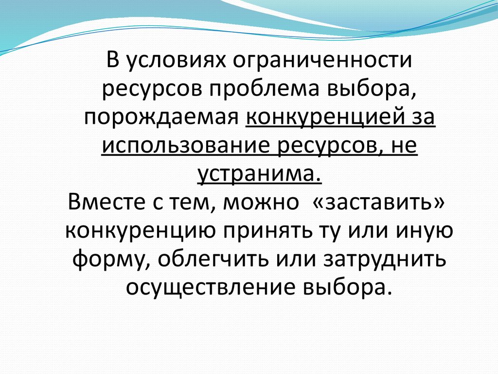 Конкуренция рождает. Проблема ограниченности ресурсов. Ограниченность и проблема выбора. Проблема ограниченности ресурсов суть проблемы. Ограниченность ресурсов и проблема выбора.