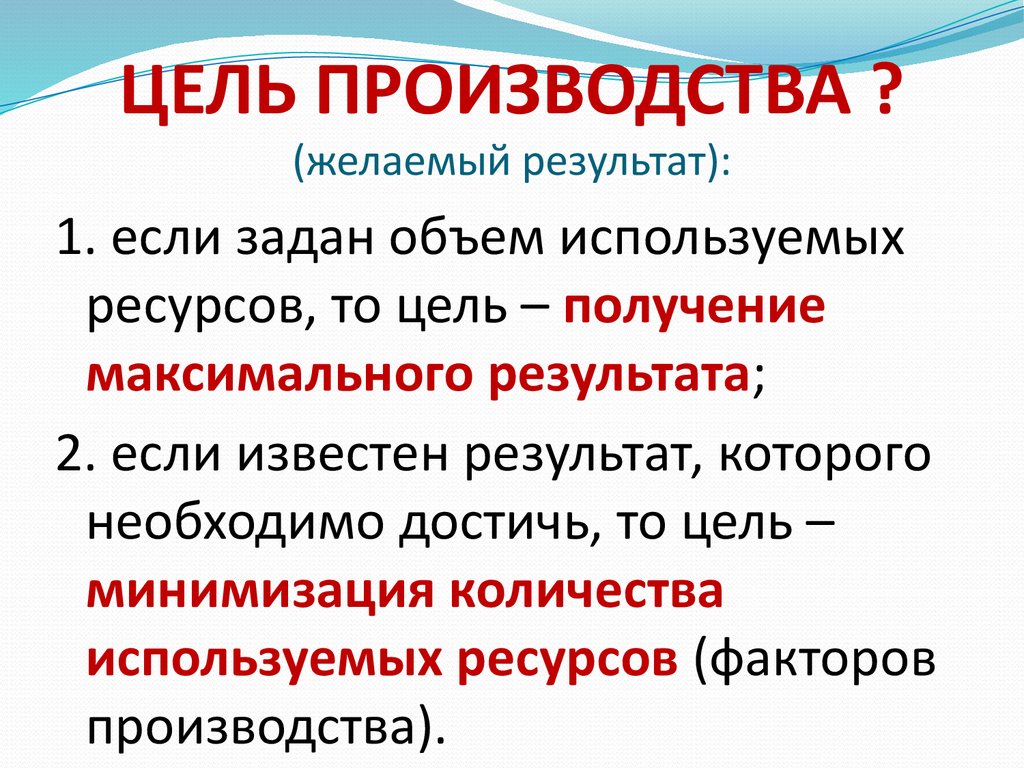 Цель производителя