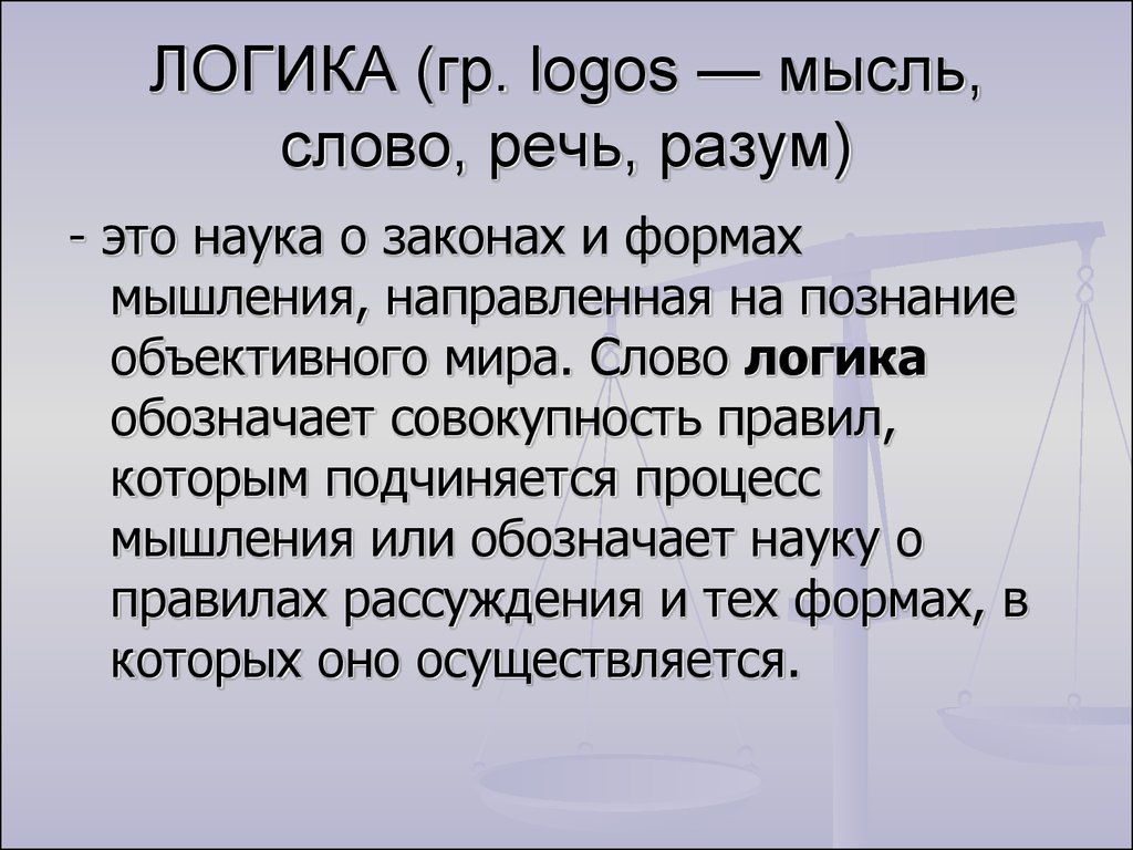 Бытие есть логос это идея. Слово логика обозначает. Логичный логический. Античные словечки логика слов. Интуитивная логика это логика.