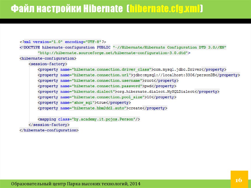 Org hibernate. Файл настроек. Настройка Hibernate XML. Конфигурация для Hibernate без использования XML.. Частые вопросы по Hibernate.