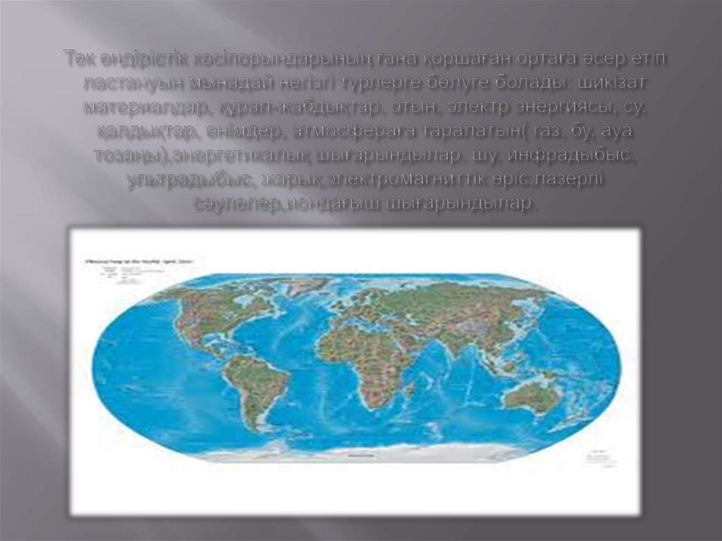 Тек өндірістік кәсіпорындарының ғана қоршаған ортаға әсер етіп ластануын мынадай негізгі түрлерге бөлуге болады: шикізат