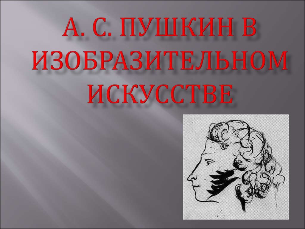 Проект образ а с пушкина в изобразительном искусстве