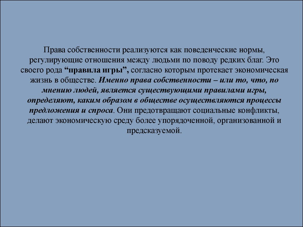 Именно право. Права собственности как правила игры в хозяйственных системах. Права собственности как «правило игры» в хозяйственных системах.. Как реализуются права собственности.