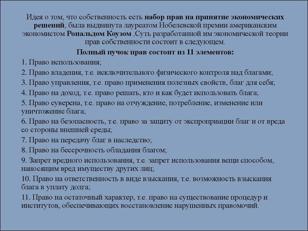 Права собственности как «правила игры» в хозяйственных системах -  презентация онлайн